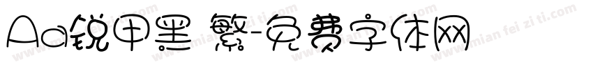 Aa锐甲黑 繁字体转换